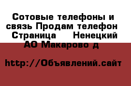 Сотовые телефоны и связь Продам телефон - Страница 2 . Ненецкий АО,Макарово д.